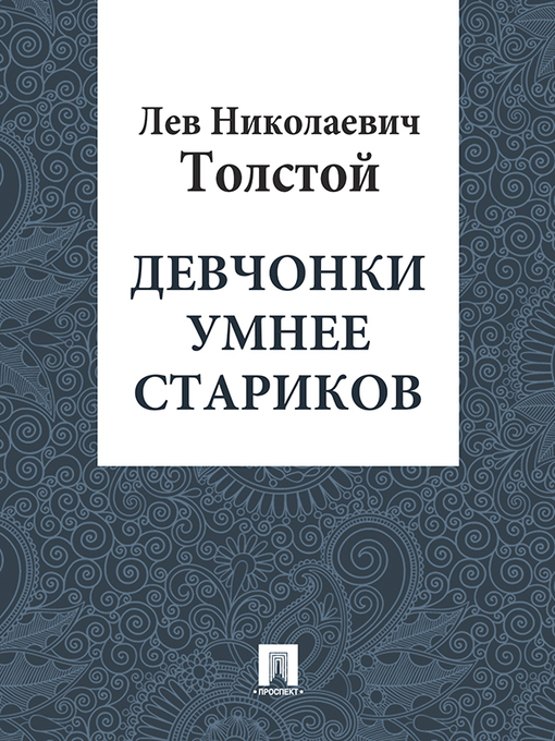 Title details for Девчонки умнее стариков by Л. Н. Толстой - Available